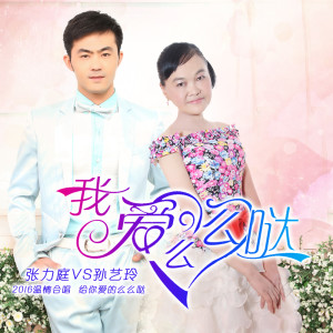 ดาวน์โหลดและฟังเพลง 我爱么么哒 (对唱版) พร้อมเนื้อเพลงจาก 孙艺玲