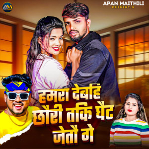 Listen to Hamara Debahi Chhauri Taki Ghait Jetau Ge song with lyrics from Pawan Purwaiya