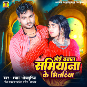 Listen to Hoi Bawal Shamiyana Ke Bhitariya song with lyrics from Shyam Bhojpuriya
