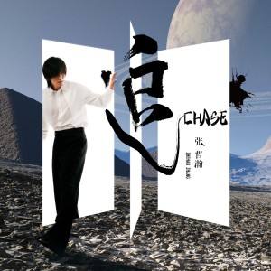 收聽群星的追 Chase歌詞歌曲