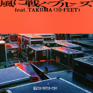 東京斯卡樂園管絃樂團的專輯風に戦ぐブルーズ feat.TAKUMA (10-FEET)