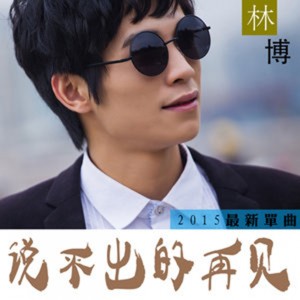 ดาวน์โหลดและฟังเพลง 说不出的再见 (伴奏) พร้อมเนื้อเพลงจาก 林博