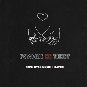 Listen to Больше не тянет (Explicit) song with lyrics from SCPD Titan Music
