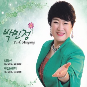 Listen to 한걸음만 더 song with lyrics from 박민정