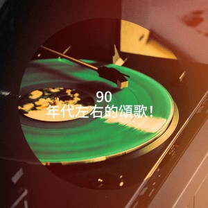 Tanzmusik der 90er的专辑90 年代左右的颂歌！