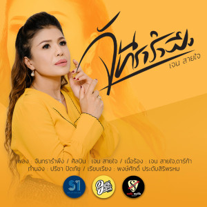 ดาวน์โหลดและฟังเพลง จันทรารำพึง พร้อมเนื้อเพลงจาก เจน สายใจ