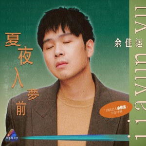 Album 夏夜入梦前 (Live) oleh 余佳运