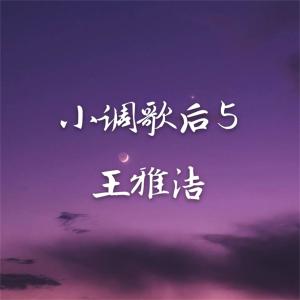 Listen to 我和春天有个约会 (完整版) song with lyrics from 王雅洁