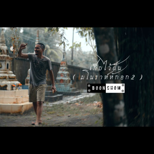 Album KebWaiFun (MaNoRahAokHak 2) - Single from BOONCHOM