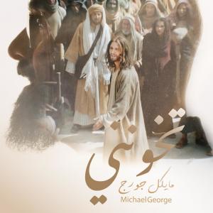 ดาวน์โหลดและฟังเพลง تخونني พร้อมเนื้อเพลงจาก Michael George