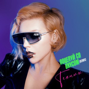 Dengarkan lagu Поцелуй со вкусом текилы (Alex Alta Remix) nyanyian Polina dengan lirik