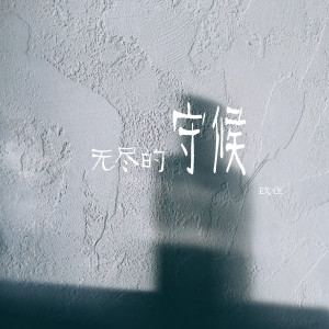 收听歐恆的无尽的守候歌词歌曲
