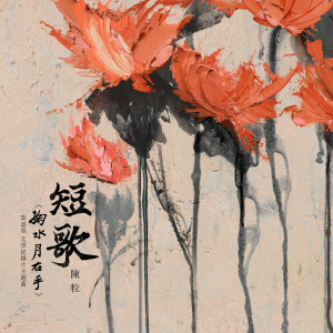 Listen to 短歌 (叶嘉莹文学纪录片《掬水月在手》主题曲) song with lyrics from 陈粒