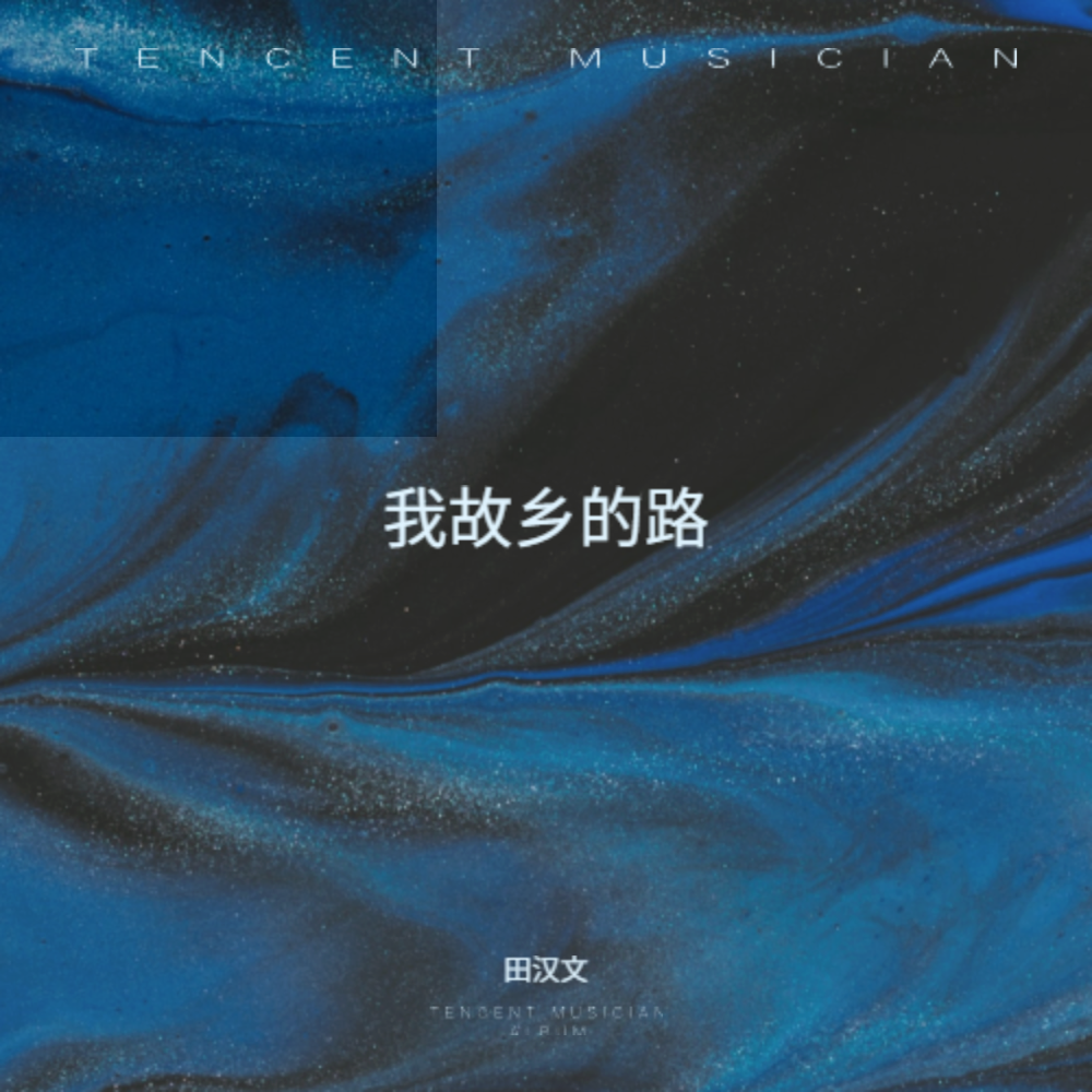 我故乡的路 (完整版)
