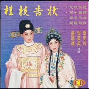 Album Gui Zhi Gao Zhuang from 吴美英