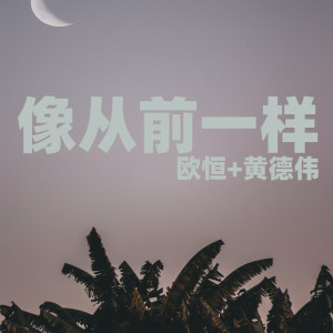 Listen to 像從前一樣 song with lyrics from 歐恆