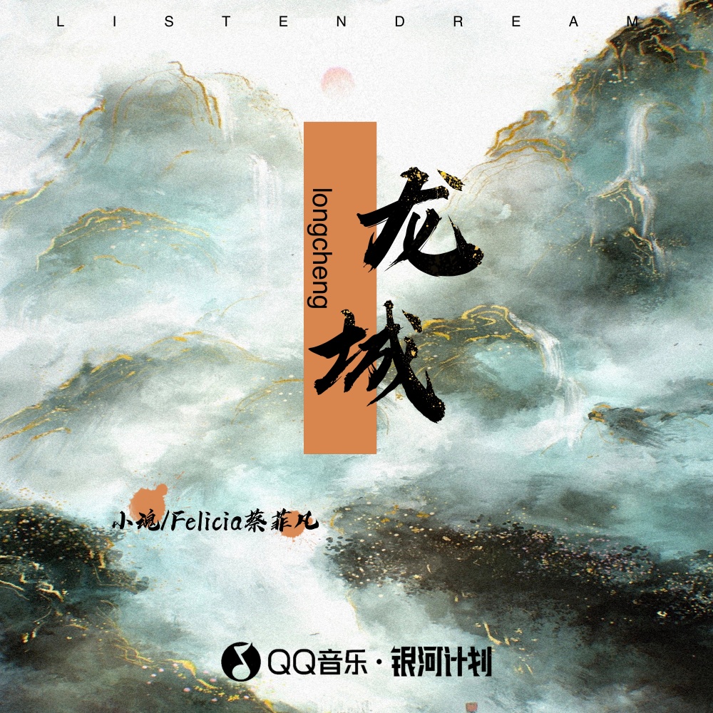 龙城 (伴奏)