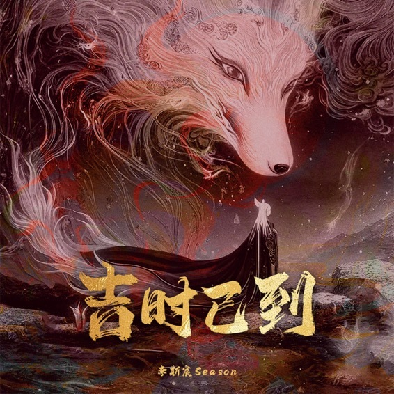 吉时已到