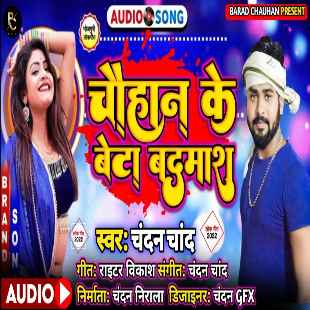 Chouhan Ji Ke Beta Badmash (Bhojpuri Song)