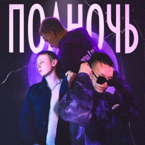 Album Полночь (Explicit) from LOVEEDRUGG