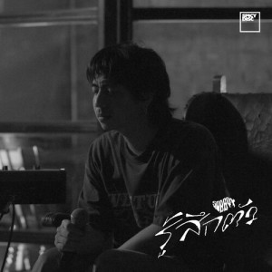 SOBBOY的专辑รู้สึกตัว (Black)