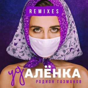 Listen to Удалёнка (Yuujin Remix) song with lyrics from Родион Газманов