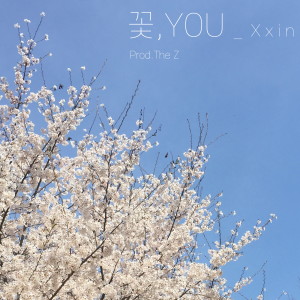 Xxin的专辑꽃, You
