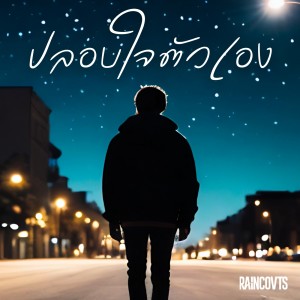 RAINCOVTS的专辑ปลอบใจตัวเอง