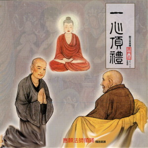 ดาวน์โหลดและฟังเพลง 一心頂禮 พร้อมเนื้อเพลงจาก 应愿法师