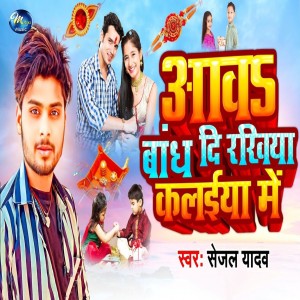 Dengarkan Aawa Bandh Di Rakhiya Kalaiya Me lagu dari Sejal Yadav dengan lirik