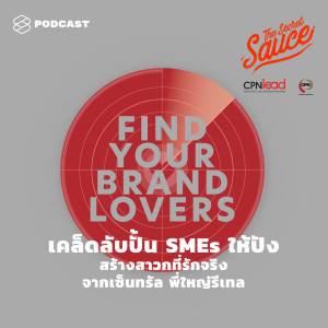 ดาวน์โหลดและฟังเพลง EP.191 เคล็ดลับปั้น SMEs ให้ปัง สร้างสาวกที่รักจริง จากเซ็นทรัล พี่ใหญ่รีเทล พร้อมเนื้อเพลงจาก ดารานักร้องหลายคน