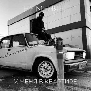 Listen to у меня в квартире (Explicit) song with lyrics from не меняет