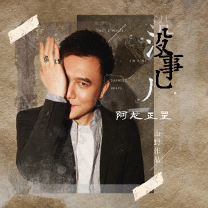 收聽阿龍正罡的沒事兒歌詞歌曲
