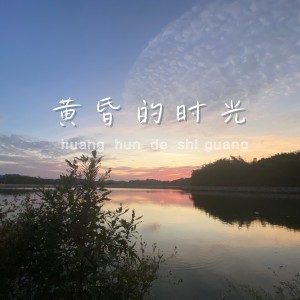 Listen to 黃昏的时光 (完整版) song with lyrics from 乐野十里