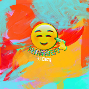 Listen to 没有你的日子 song with lyrics from 大川Dietry