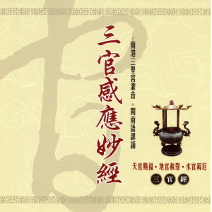 Album 三官感應妙經 from 三圣宫法师