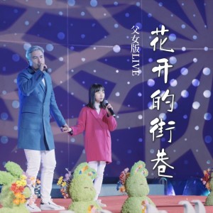 อัลบัม 花开的街巷（父女版LIVE） ศิลปิน 杨望