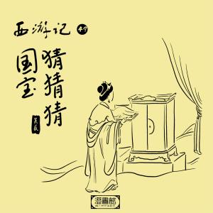 Listen to No.266 song with lyrics from 澄书馆