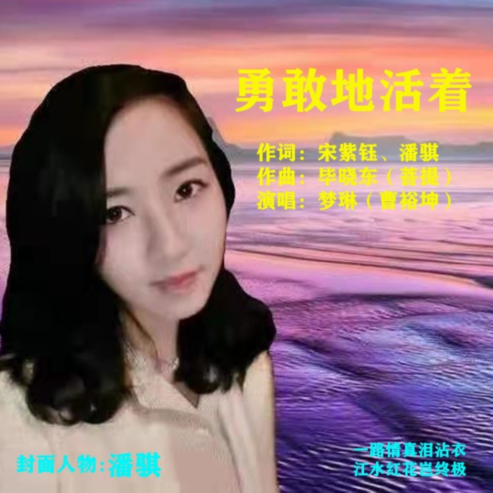 勇敢地活着 (其他)