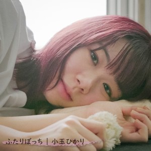 ดาวน์โหลดและฟังเพลง ふたりぼっち พร้อมเนื้อเพลงจาก 小玉ひかり