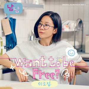 Album 남남 OST Part 2 oleh 이소정