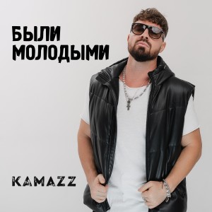 Album Были молодыми from Kamazz