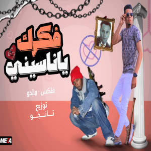 Listen to فكرك يا ناسيني song with lyrics from Felx El Noby