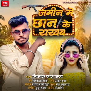 Listen to Zameen Me Chaan Ke Rakhab song with lyrics from Sikandar Lal Yadav