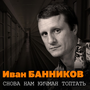 Album Снова нам кичман топтать from Иван Банников