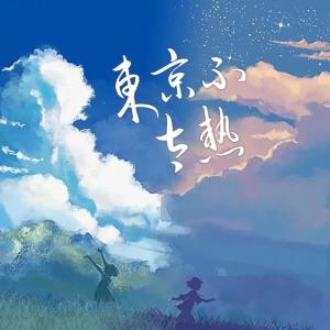 Listen to 东京不太热 song with lyrics from 邹俊健