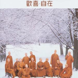 Listen to Xin Xin Men Zhi Ge (Instrumental) song with lyrics from 佛光山梵呗团