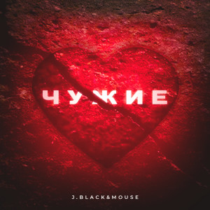 Listen to Чужие (Explicit) song with lyrics from 제이블랙 &제이핑크