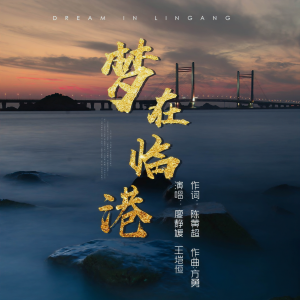 Listen to 梦在临港 (伴奏) song with lyrics from 廖静媛