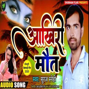 收聽Suraj Snehi的Aakhiri Maut歌詞歌曲